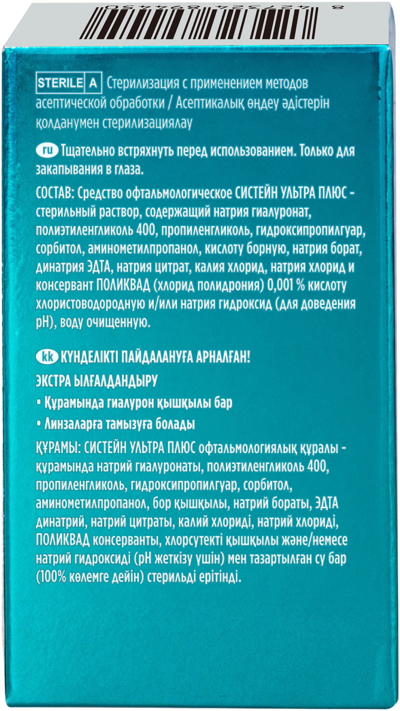 средство офтальмологическое Систейн Ультра Плюс 10 мл